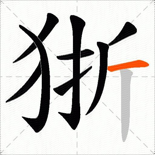 狾
