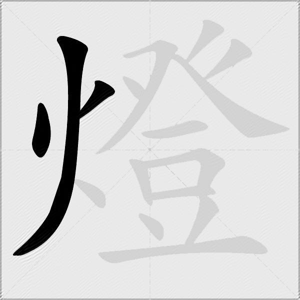 燈