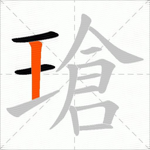 瑲
