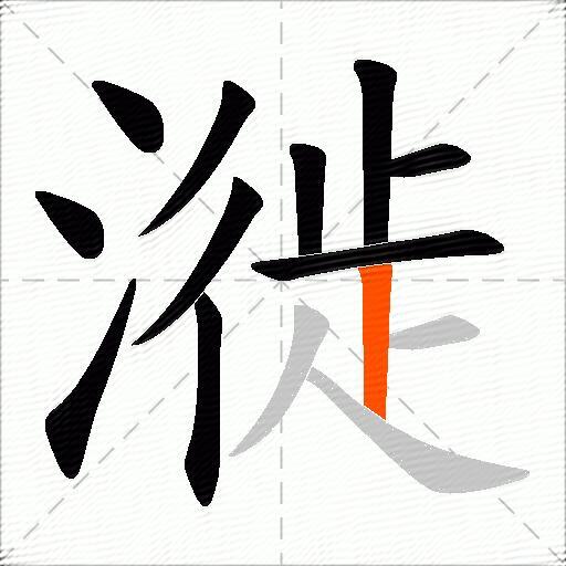 漇