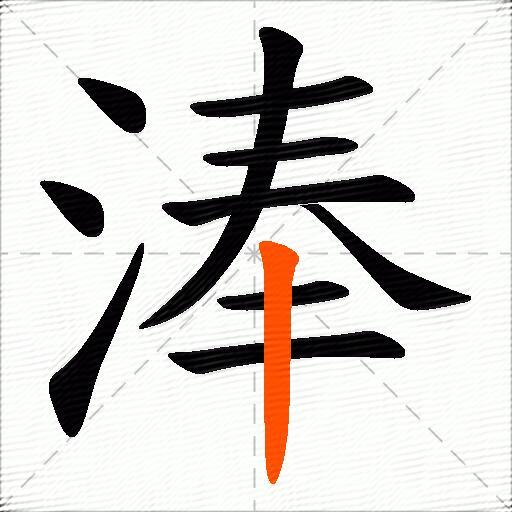 淎