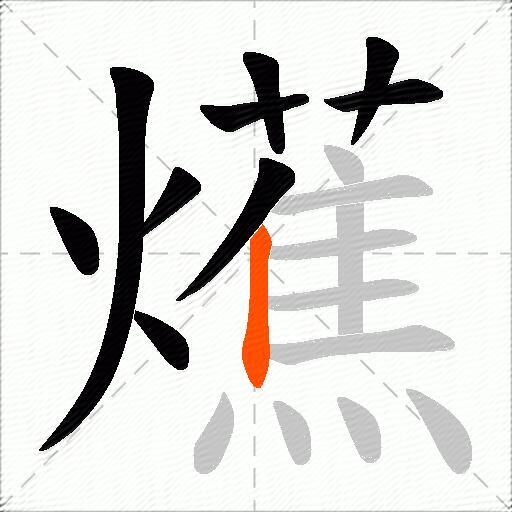 爑