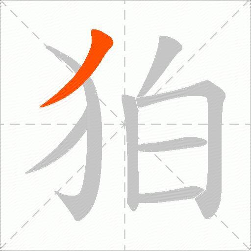 狛