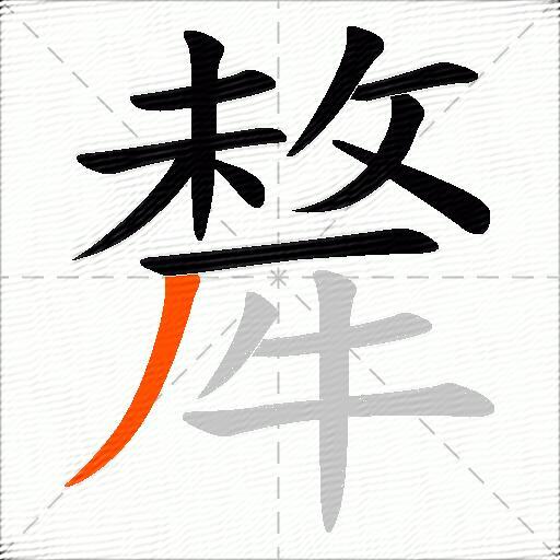 犛