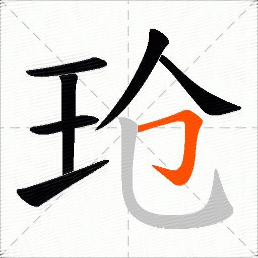 玱