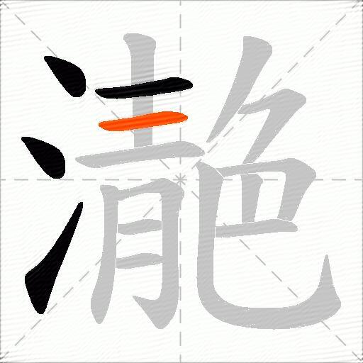 濪