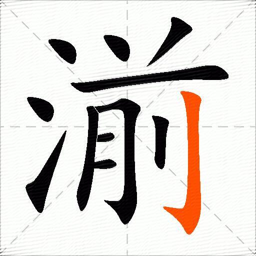 湔