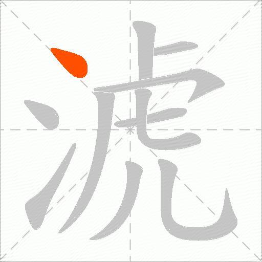 淲