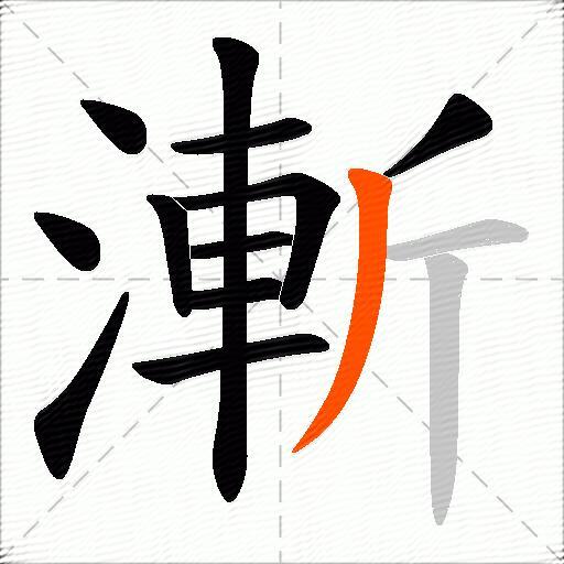漸