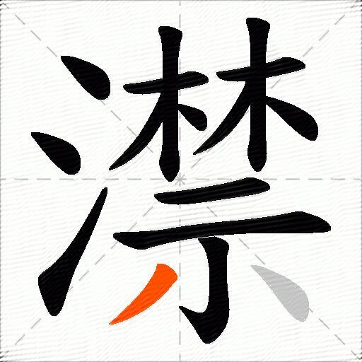 澿