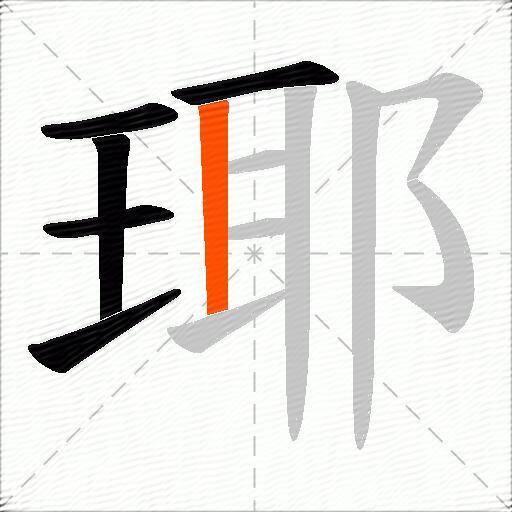瑘