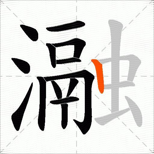 瀜