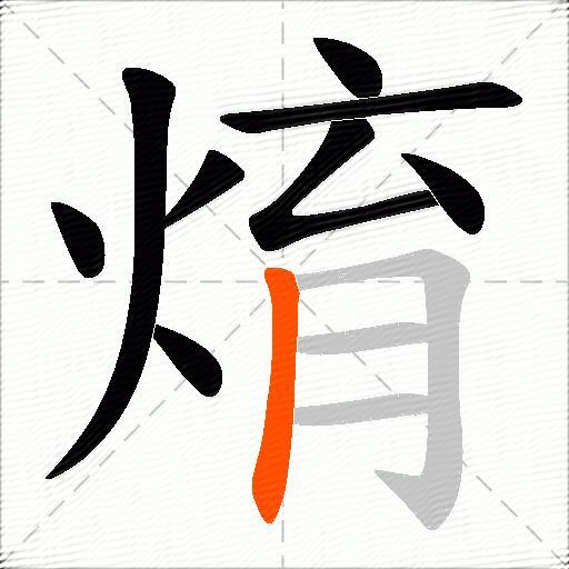 焴