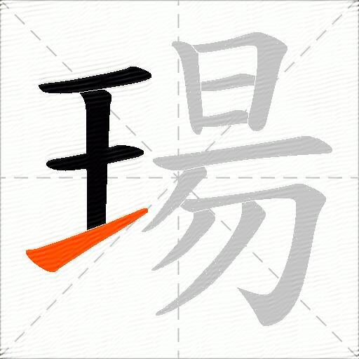 瑒