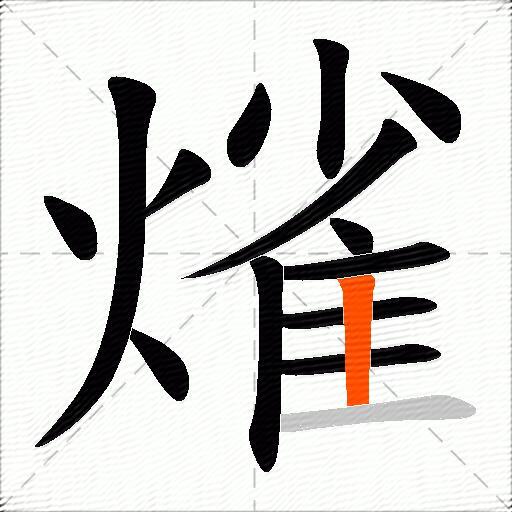 熦
