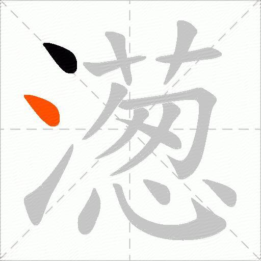 濍