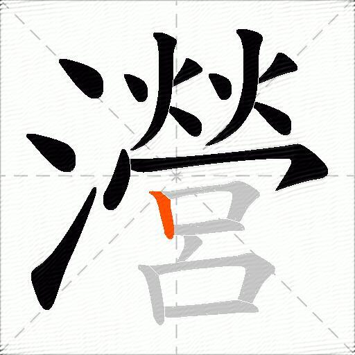瀯