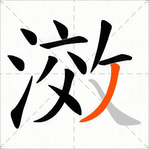 滧
