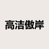 高洁傲岸是什么意思