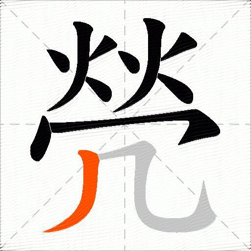 焭
