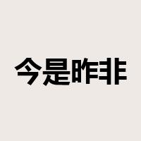 今是昨非是什么意思