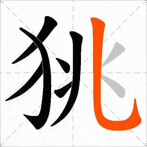 狣