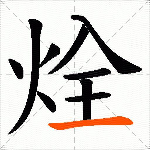 烇