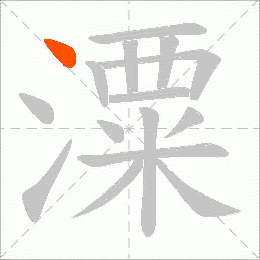 潥