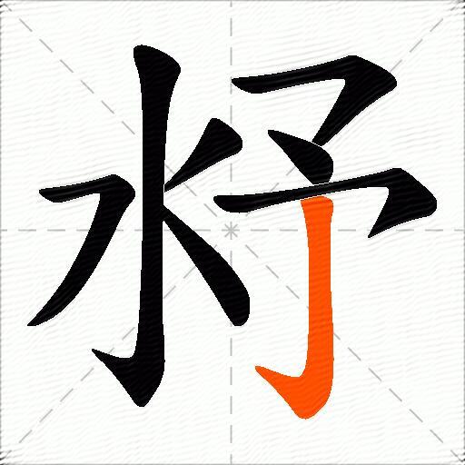 沀