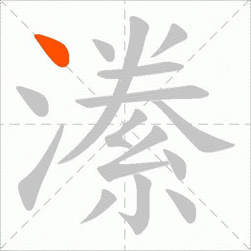 潫