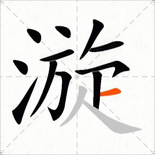 漩