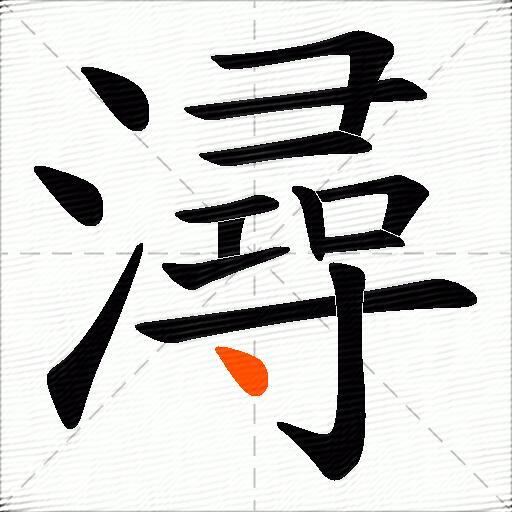 潯