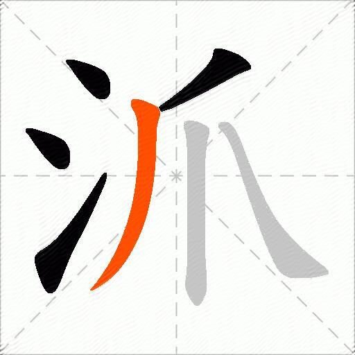 沠