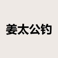 姜太公钓鱼，愿者上钩是什么意思