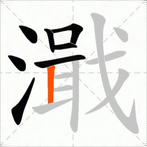 濈