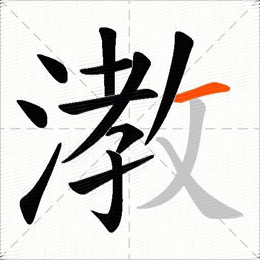 漖