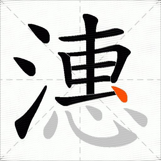 潓
