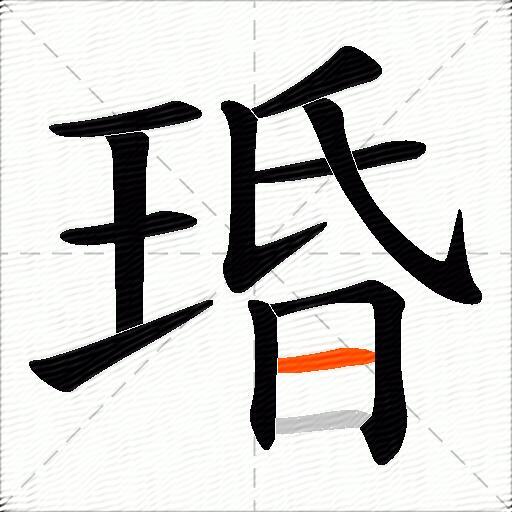 琘