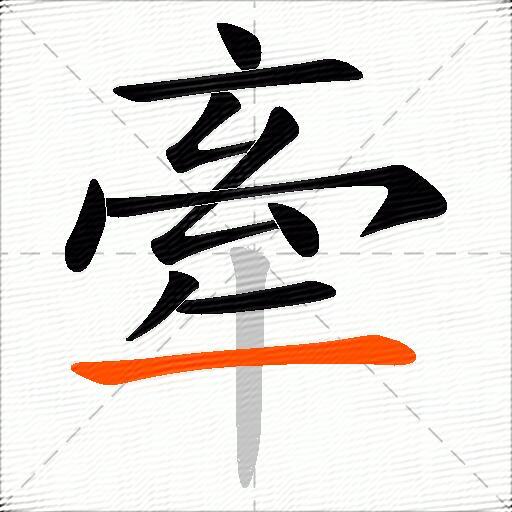 牽