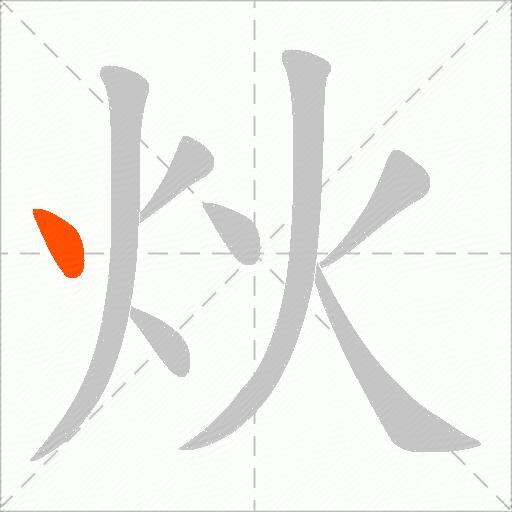 炏