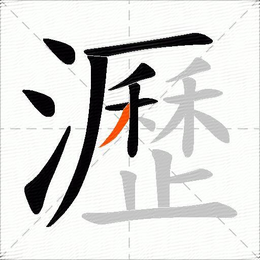 瀝