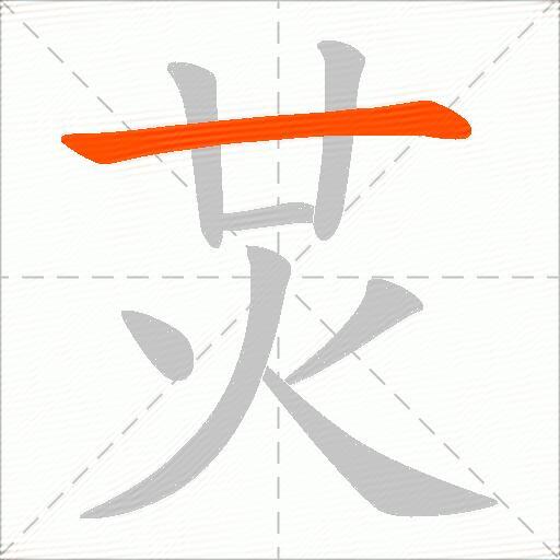 炗