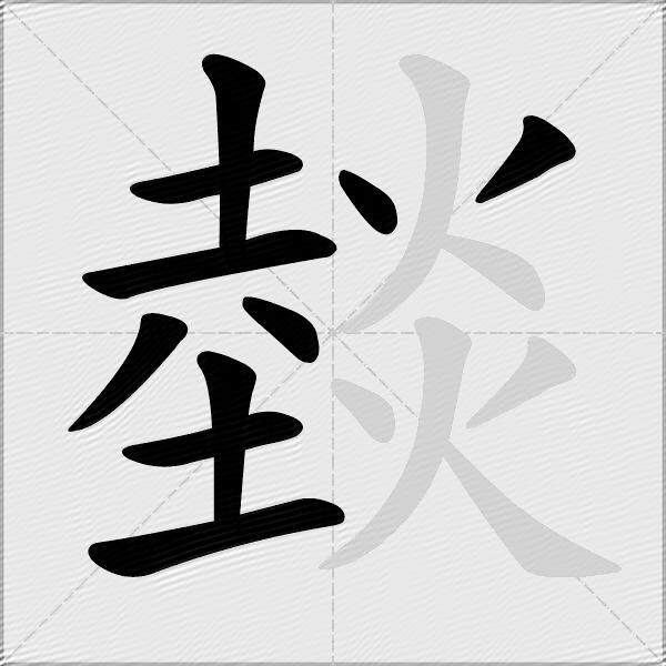 燅