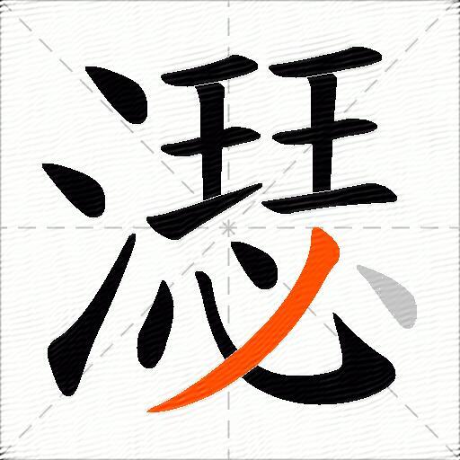 濏