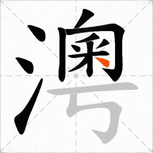 澚