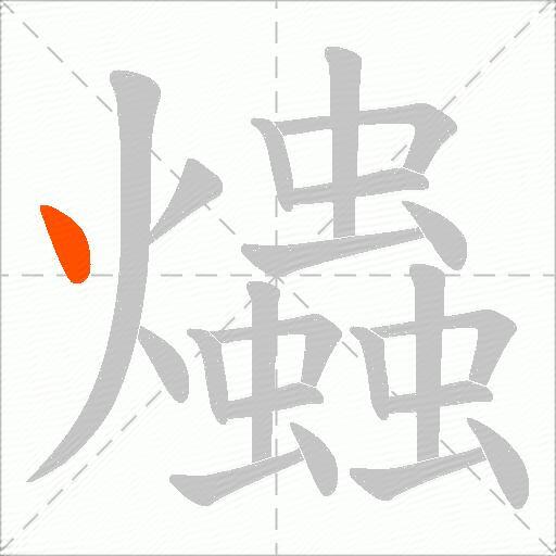 爞