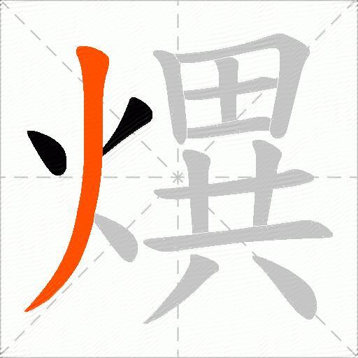 熼