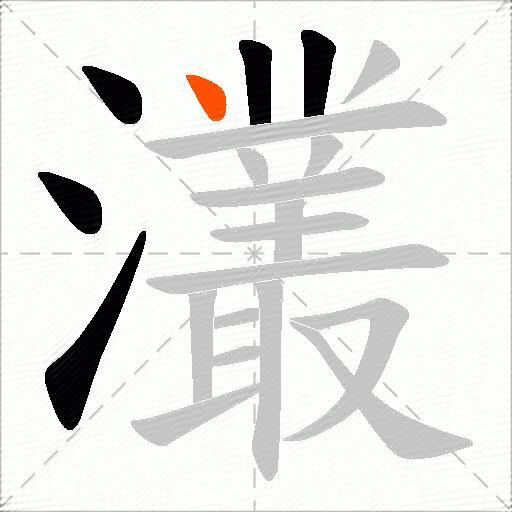 灇
