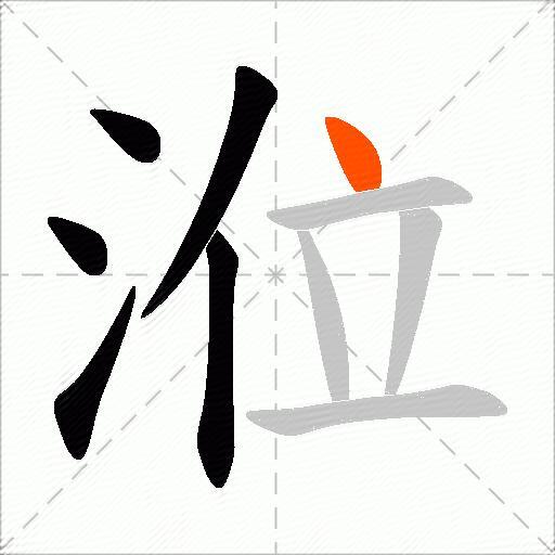 涖