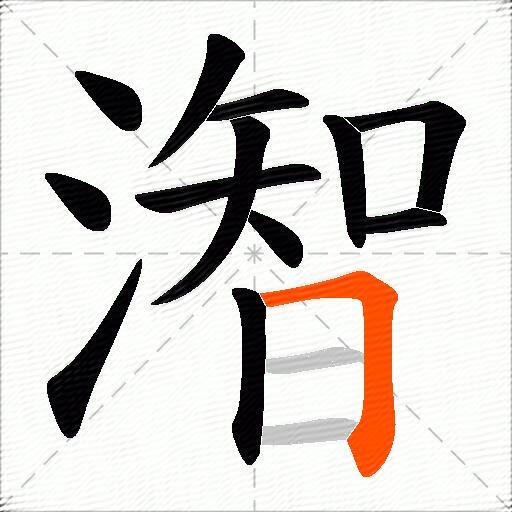潪